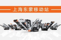 處理建筑垃圾，為什么都青睞履帶移動破？東蒙DMI“爆款”給答案！