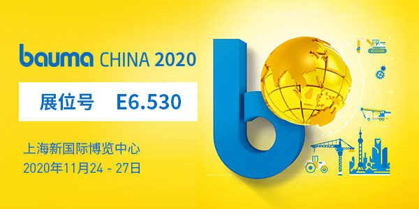baumaChina2020寶馬展| 上海東蒙11.24-11.27在上海新國際博覽中心E6.530等您！請收下我們的觀