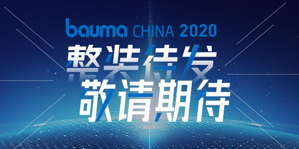 重磅·倒計時10天 | 上海東蒙機械誠邀您參觀baumaChina2020寶馬展！萬眾矚目敬請期待！