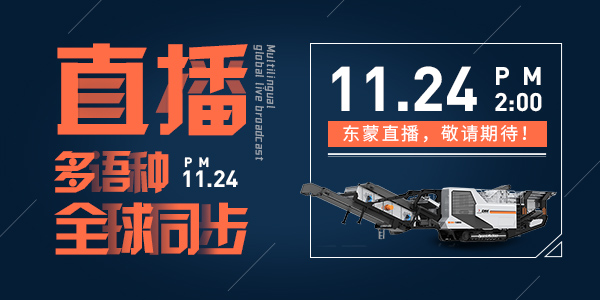 倒計時6天！ | 上海東蒙誠邀您參觀baumaChina2020寶馬展！線上多語種全球同步直播11月24日14:00正式