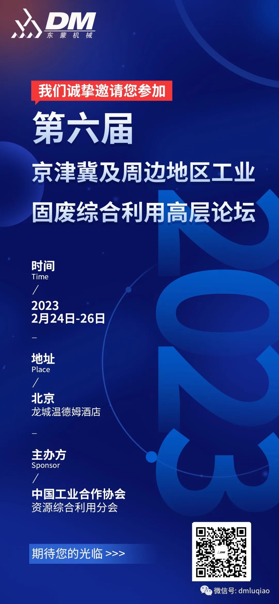 【邀請函】2月24-26日上海東蒙榮邀參加第六屆京津冀及周邊地區(qū)工業(yè)固廢綜合利用高層論壇，共商環(huán)保產(chǎn)業(yè)新未來！